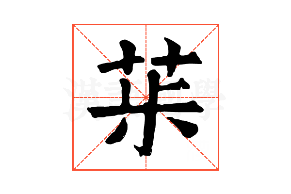 𦯝