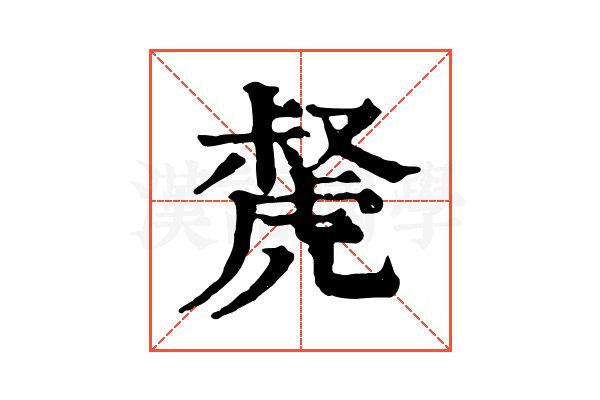 𧇝