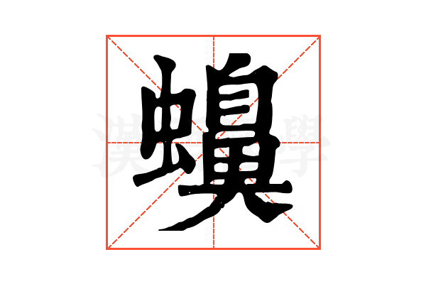 𧓝