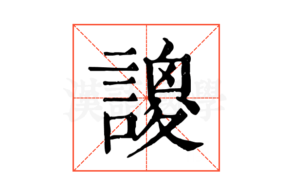 𧫝