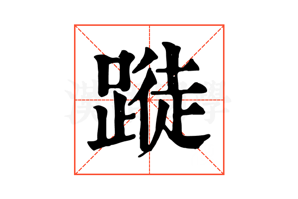 𨃝