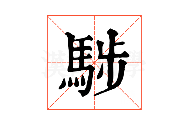 𩣝