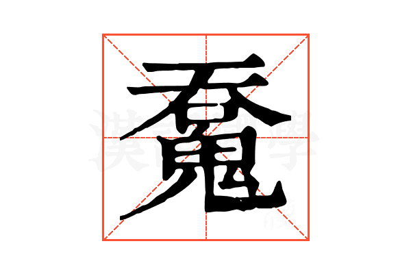 𩳝