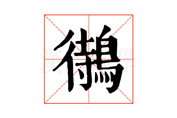 𪃝