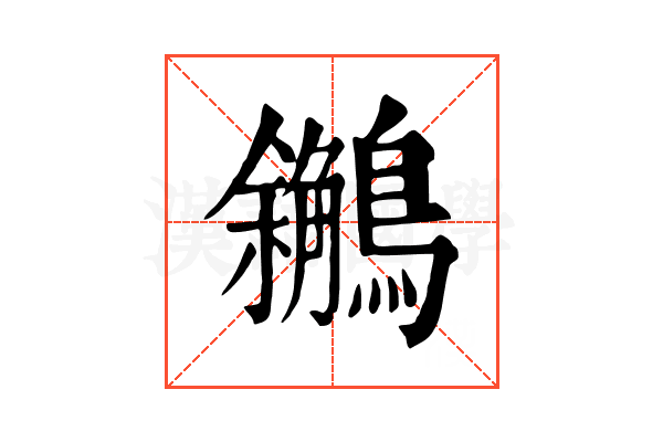 𪇝