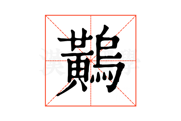 𪏝