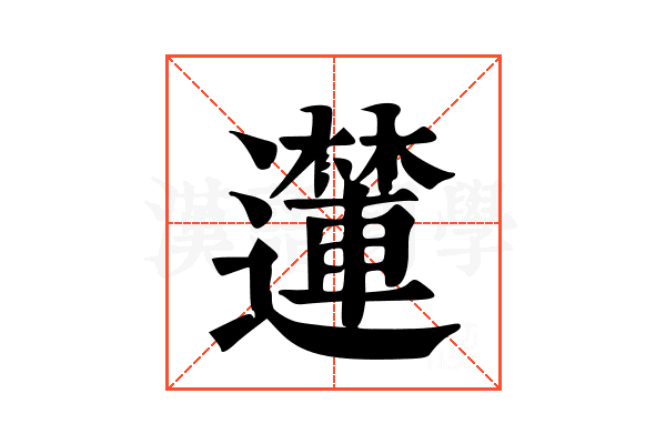 𮟝