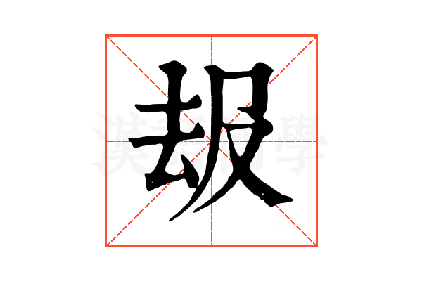 叝