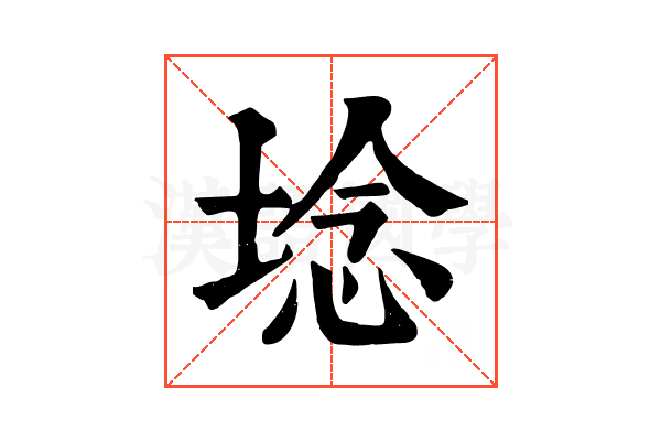 埝