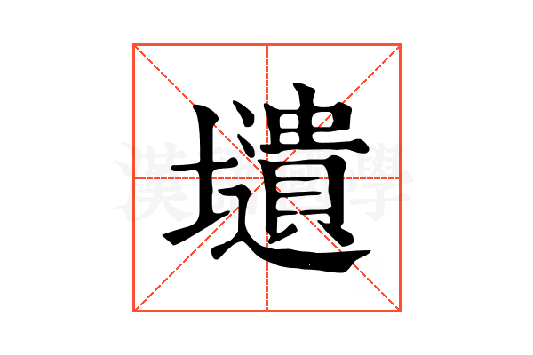 壝
