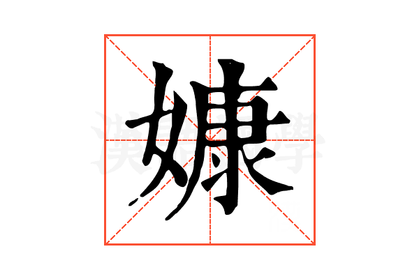 嫝