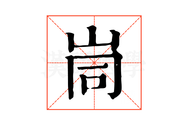 峝