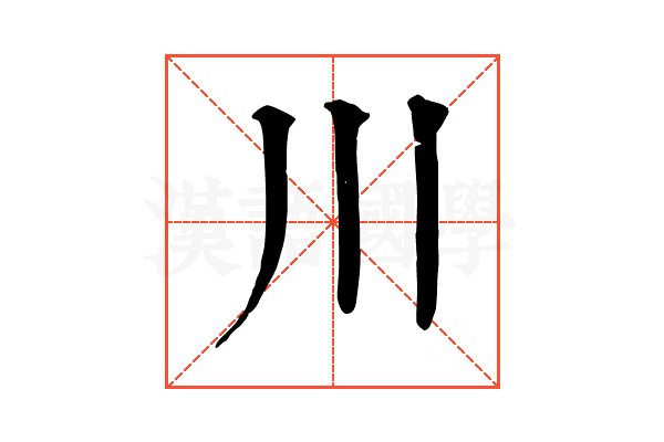 川