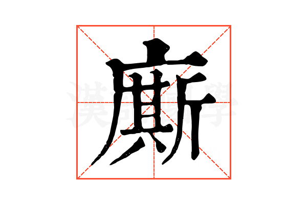 廝