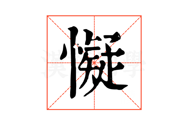 懝