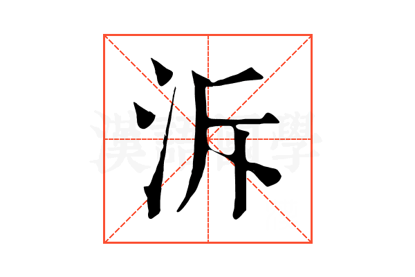 泝