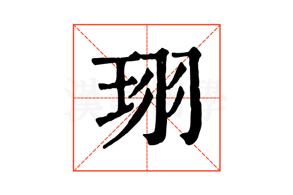 珝