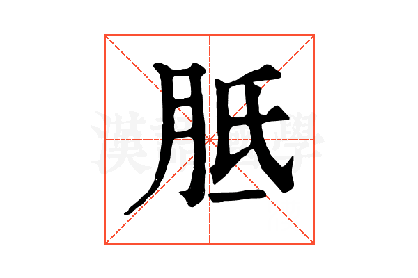 胝