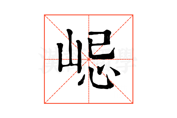 𡷞