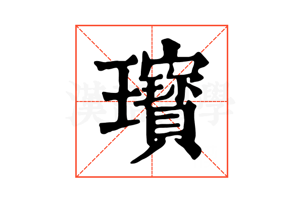 𤫞