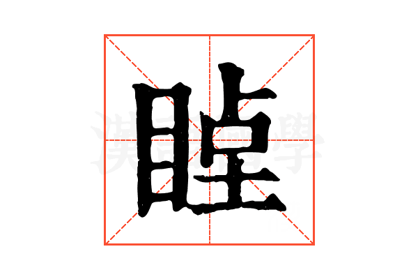 𥇞