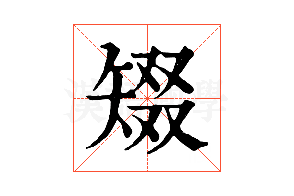 𥏞