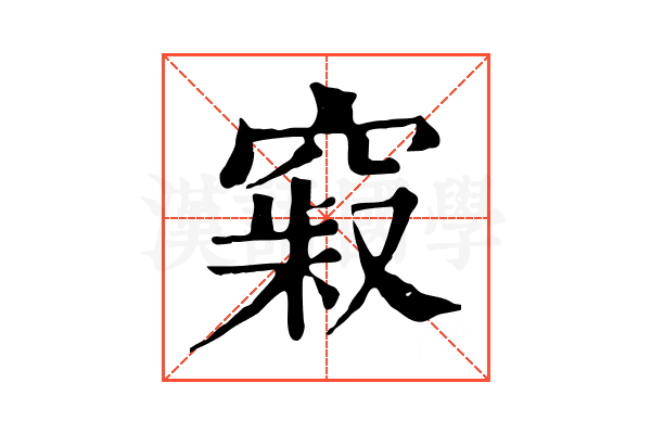𥧞