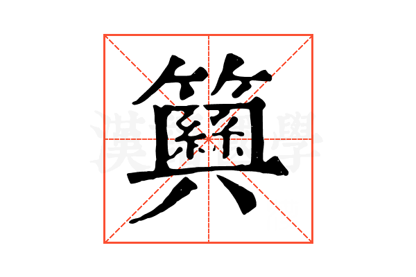 𥷞