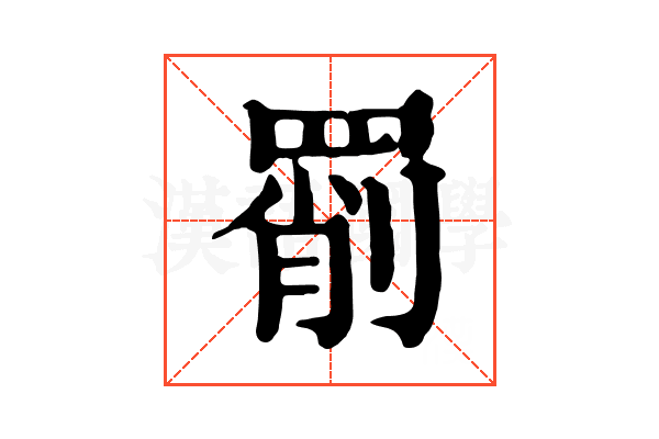 𦋞