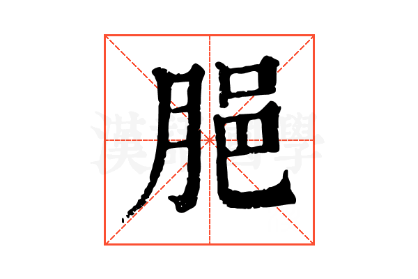 𦛞