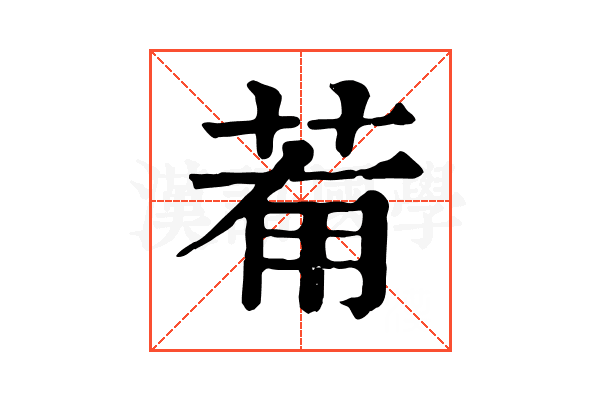 𦯞
