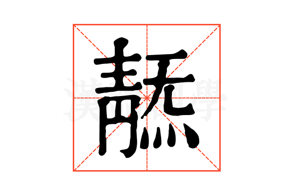 𩇞