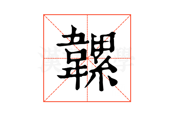 𩏞