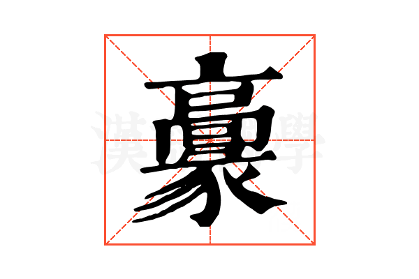 𩫞