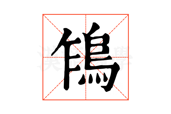 𩿞
