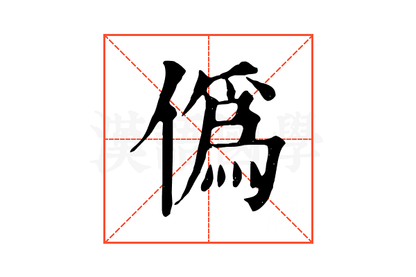 僞