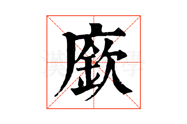 廞