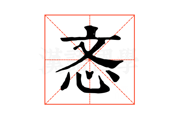 忞