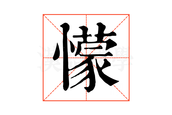 懞