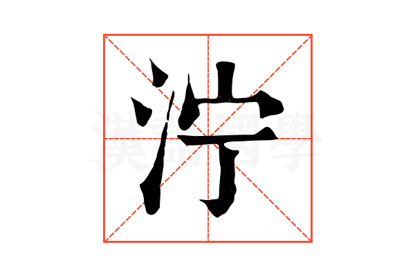 泞