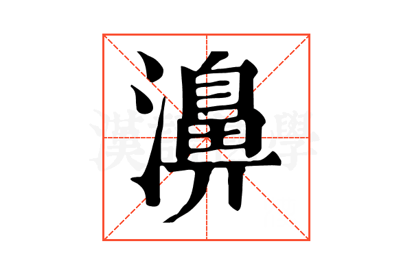 濞