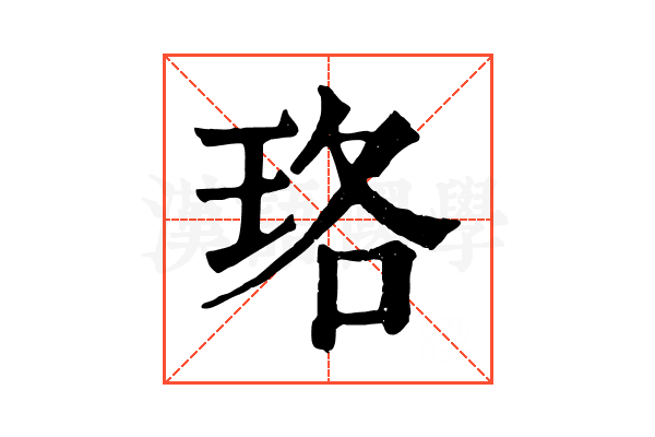 珞