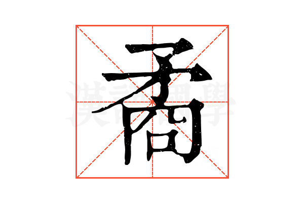矞