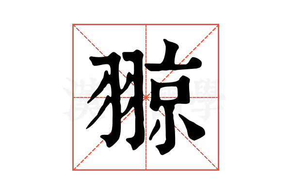 翞