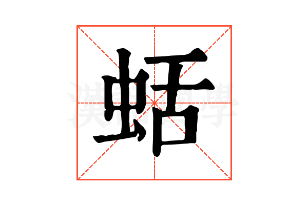 蛞