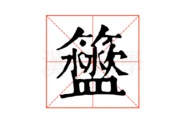 𥷟