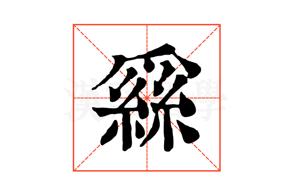 𦃟