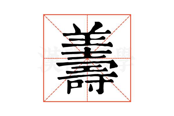 𦏟