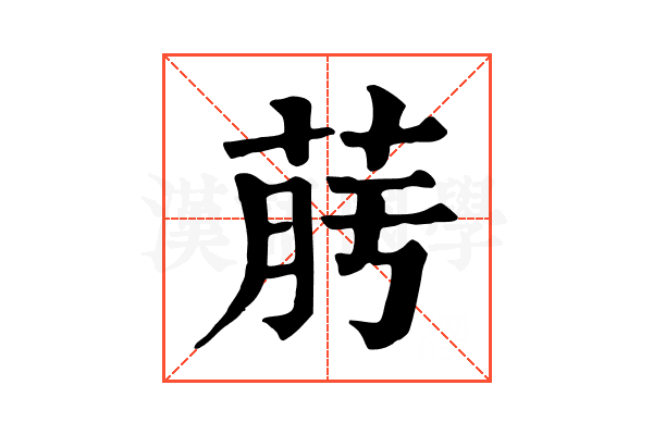 𦯟