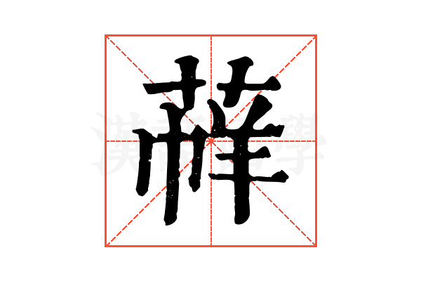 𦳟